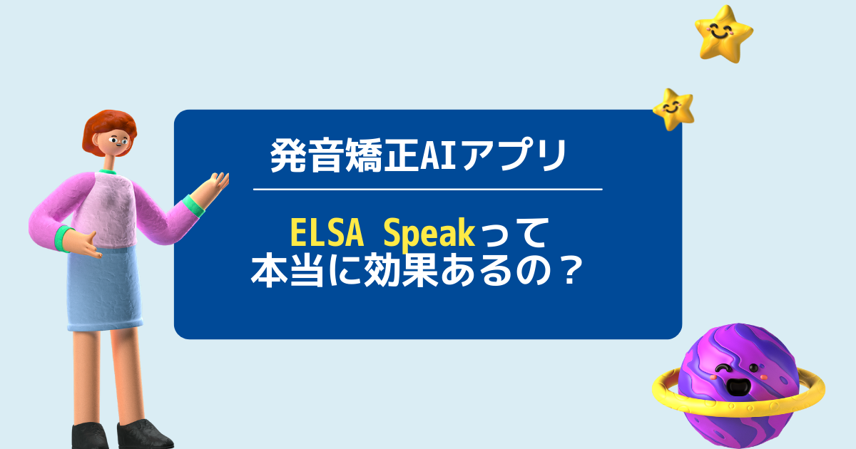 Elsa Speakの発音矯正効果を約１年使った私がレビューします Elsaspeakの口コミ